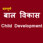 बाल विकास एवं शिक्षाशास्त्र in Hindi