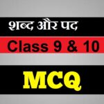 Shabd Aur Pad Class 9 & 10 MCQ Online test